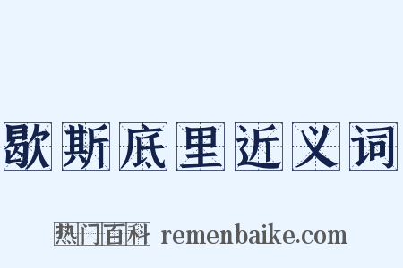 歇斯底里近义词是什么意思的图片